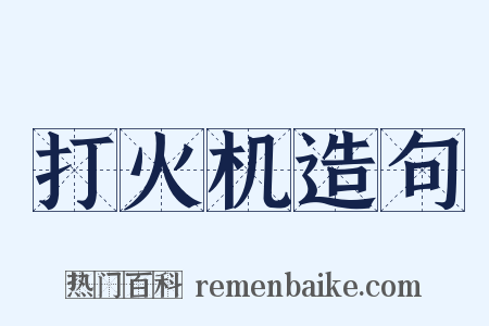 打火机造句是什么意思的图片